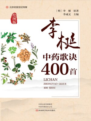 cover image of 李梴中药歌诀400首